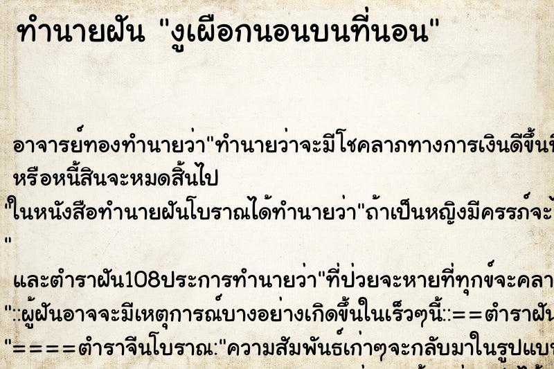 ทำนายฝัน งูเผือกนอนบนที่นอน ทำนายฝัน งูเผือกนอนบนที่นอน