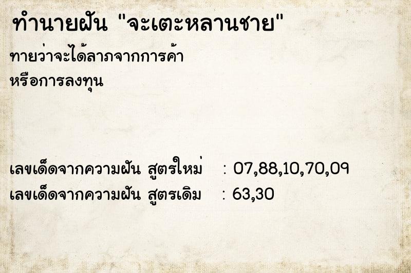 ทำนายฝัน จะเตะหลานชาย ทำนายฝัน จะเตะหลานชาย