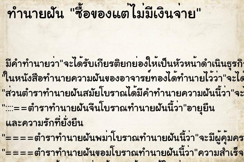 ทำนายฝัน ซื้อของแต่ไม่มีเงินจ่าย ทำนายฝัน ซื้อของแต่ไม่มีเงินจ่าย