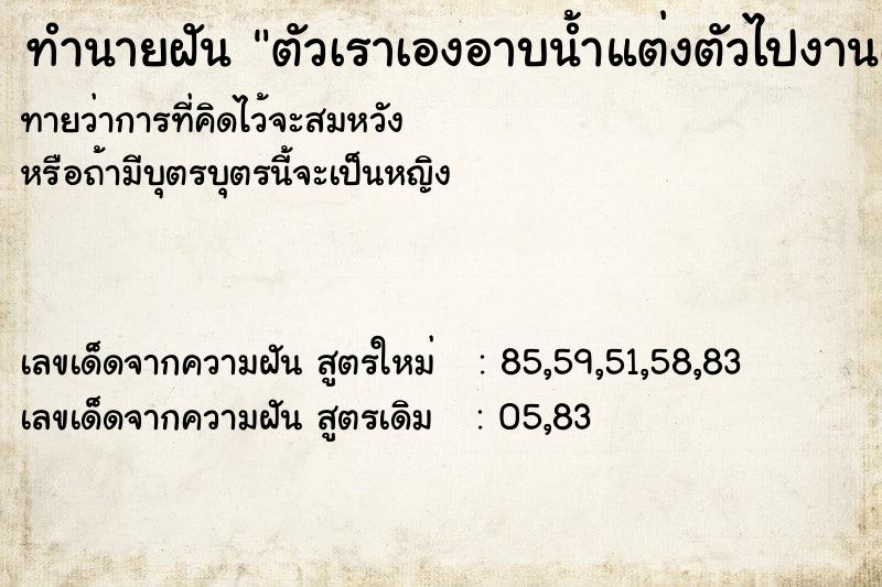 ทำนายฝันทำนายฝันตัวเราเองอาบน้ำแต่งตัวไปงานเลี้ยงบ้านญาติ