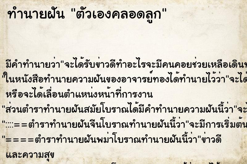 ทำนายฝัน ตัวเองคลอดลูก ทำนายฝัน ตัวเองคลอดลูก