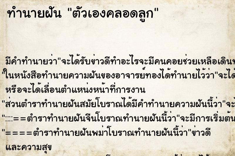 ทำนายฝัน ตัวเองคลอดลูก ตำราโบราณ แม่นที่สุดในโลก