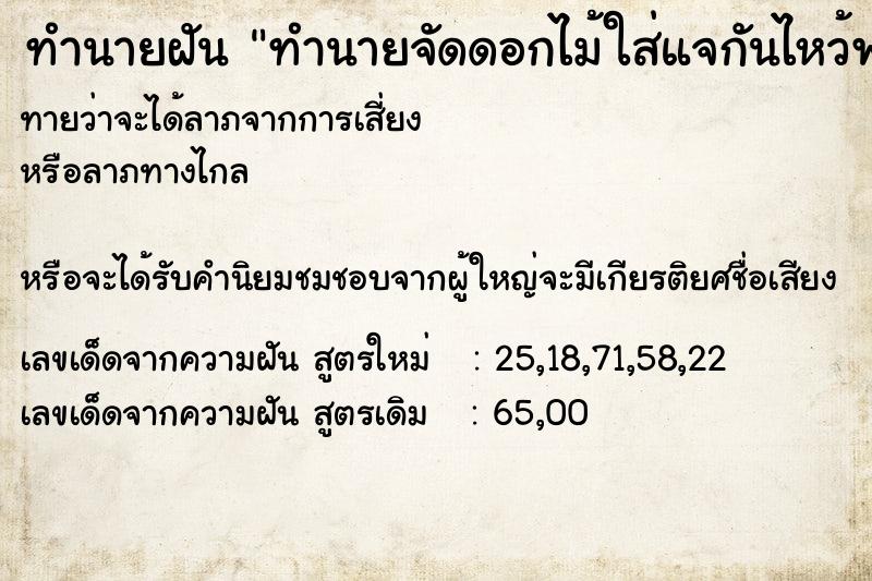 ทำนายฝันทำนายจัดดอกไม้ใส่แจกันไหว้พระ ทำนายฝันทำนายฝันทำนายจัดดอกไม้ใส่แจกันไหว้พระ