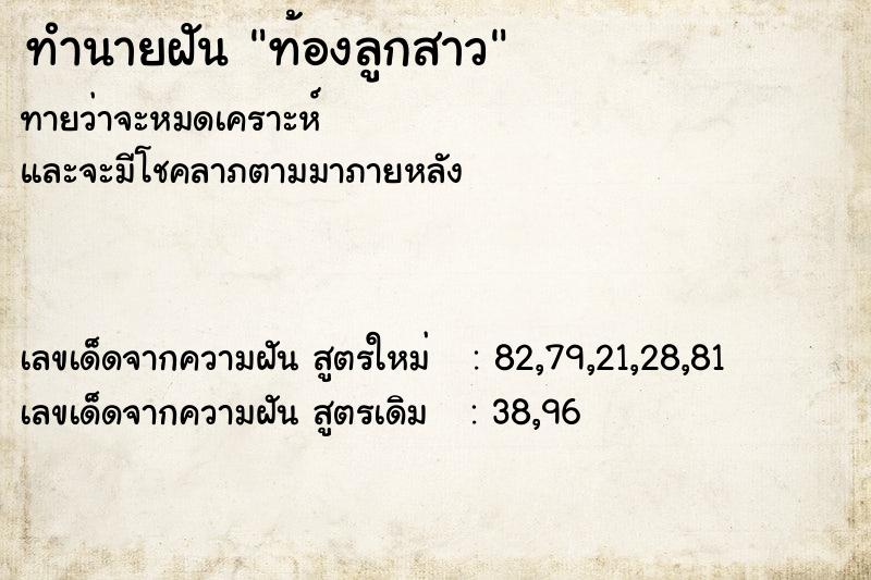 ทำนายฝัน ท้องลูกสาว ทำนายฝัน ท้องลูกสาว