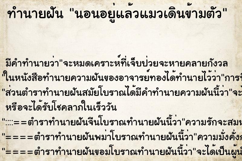 ทำนายฝัน นอนอยู่แล้วแมวเดินข้ามตัว