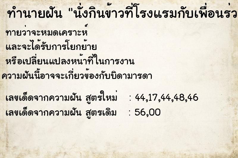 ทำนายฝันนั่งกินข้าวที่โรงแรมกับเพื่อนร่วมงาน ทำนายฝันทำนายฝันนั่งกินข้าวที่โรงแรมกับเพื่อนร่วมงาน