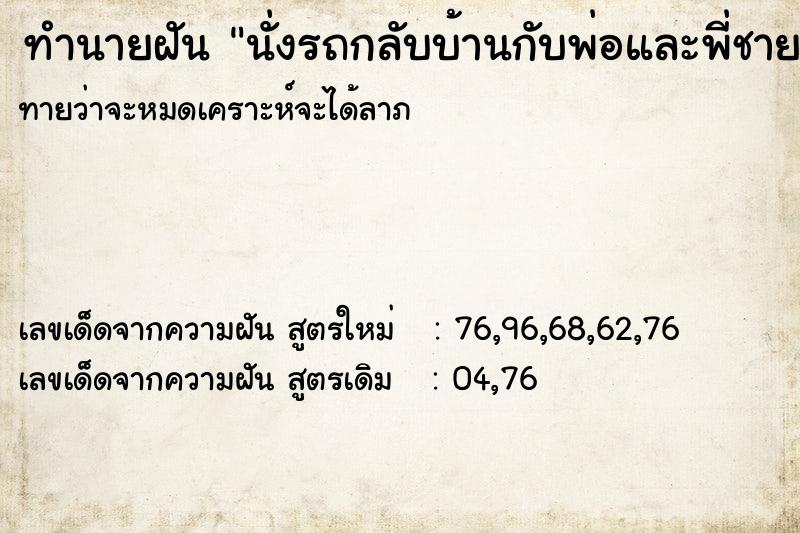 ทำนายฝันทำนายฝันนั่งรถกลับบ้านกับพ่อและพี่ชายที่เสียชีวิต