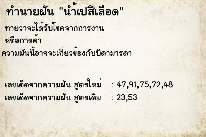 ทำนายฝันนำ้เปสีเลือด ทำนายฝันทำนายฝันนำ้เปสีเลือด