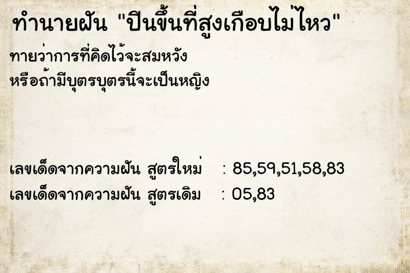 ทำนายฝันทำนายฝันปีนขึ้นที่สูงเกือบไม่ไหว