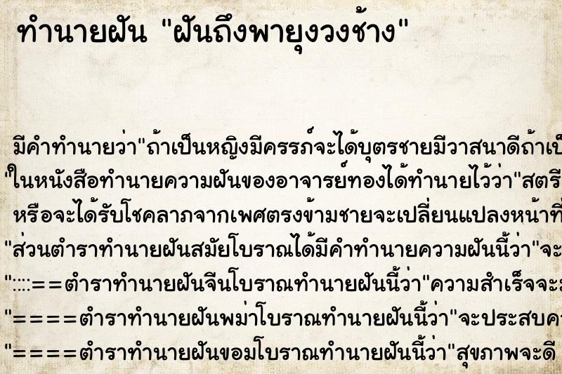 ทำนายฝันฝันถึงพายุงวงช้าง ทำนายฝันทำนายฝันฝันถึงพายุงวงช้าง