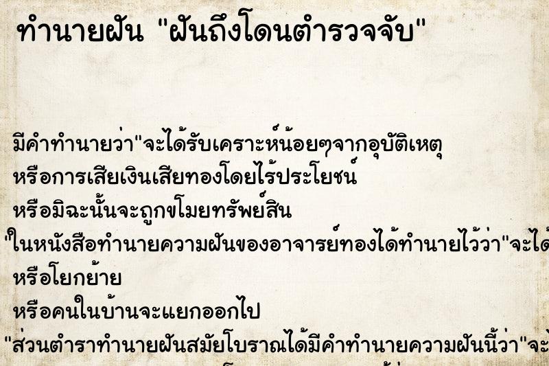 ทำนายฝันทำนายฝันฝันถึงโดนตำรวจจับ