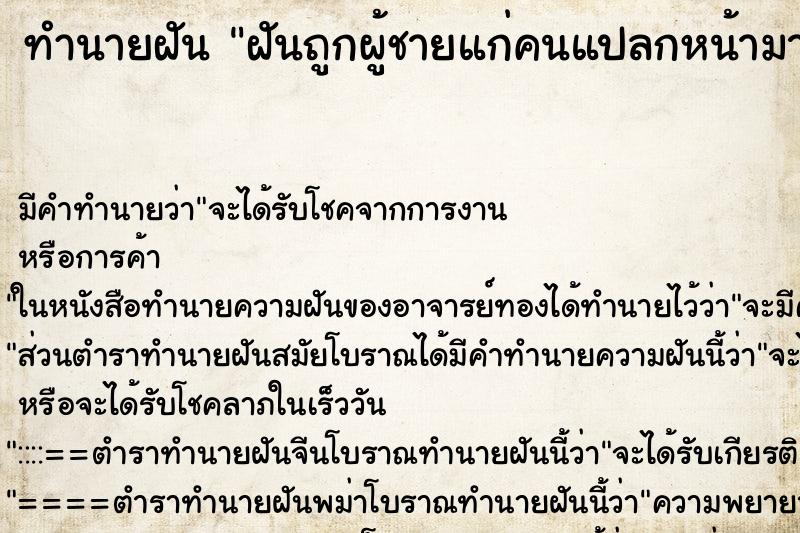 ทำนายฝัน ฝันถูกผู้ชายแก่คนแปลกหน้ามาหอมแก้มเรา ทำนายฝัน ฝันถูกผู้ชายแก่คนแปลกหน้ามาหอมแก้มเรา