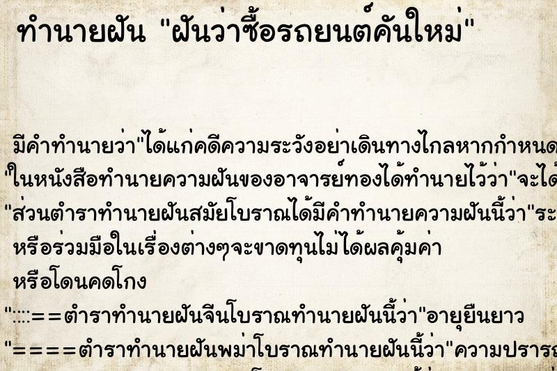 ทำนายฝัน ฝันว่าซื้อรถยนต์คันใหม่ ทำนายฝัน ฝันว่าซื้อรถยนต์คันใหม่