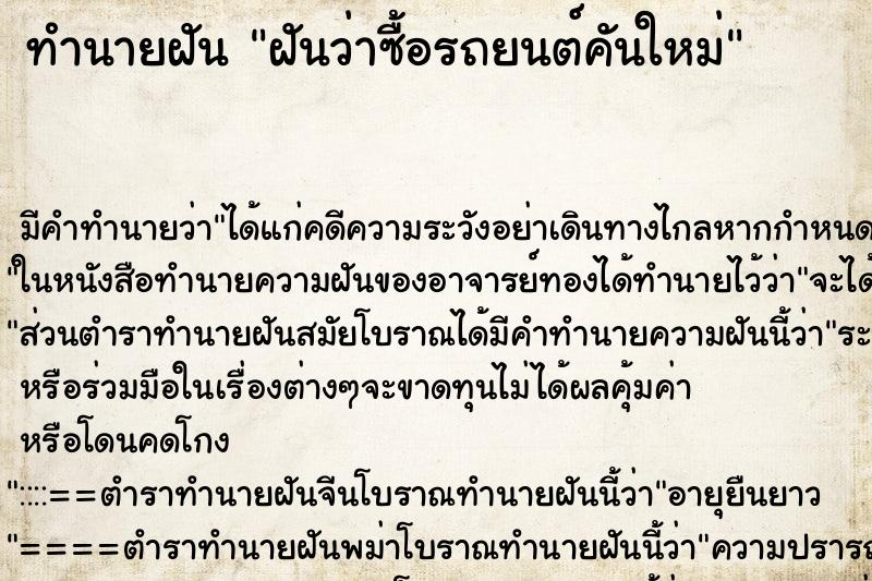 ทำนายฝัน ฝันว่าซื้อรถยนต์คันใหม่ ตำราโบราณ แม่นที่สุดในโลก