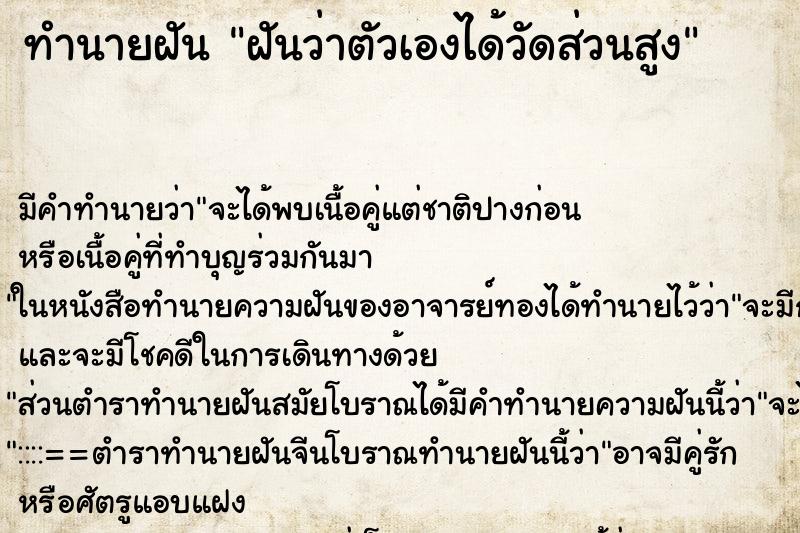 ทำนายฝัน ฝันว่าตัวเองได้วัดส่วนสูง ตำราโบราณ แม่นที่สุดในโลก