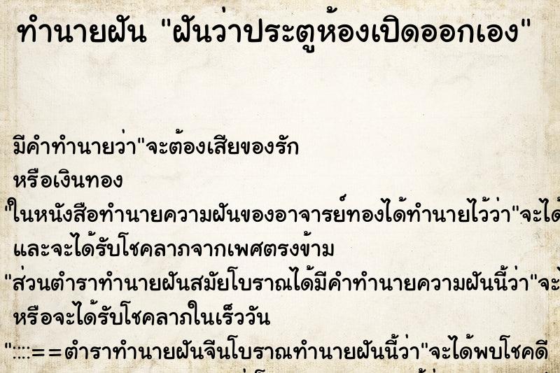 ทำนายฝัน ฝันว่าประตูห้องเปิดออกเอง ทำนายฝัน ฝันว่าประตูห้องเปิดออกเอง