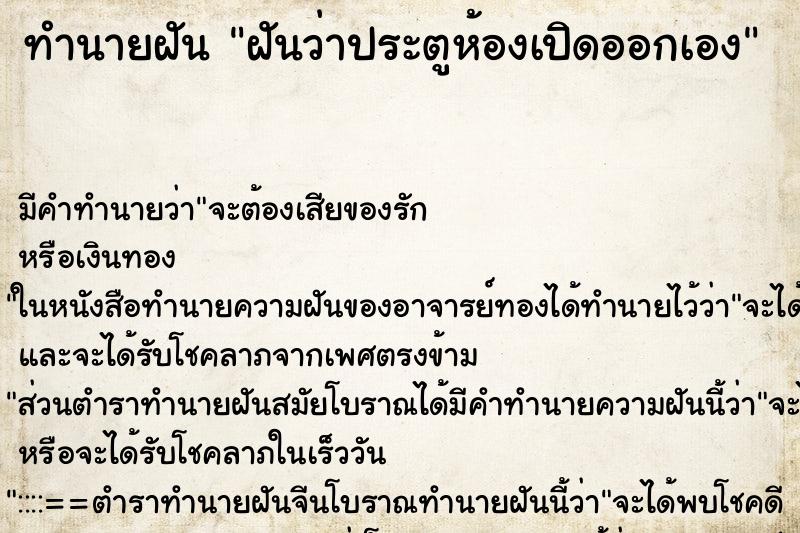 ทำนายฝัน ฝันว่าประตูห้องเปิดออกเอง ตำราโบราณ แม่นที่สุดในโลก