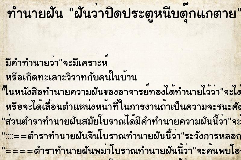 ทำนายฝัน ฝันว่าปิดประตูหนีบตุ๊กแกตาย ทำนายฝัน ฝันว่าปิดประตูหนีบตุ๊กแกตาย