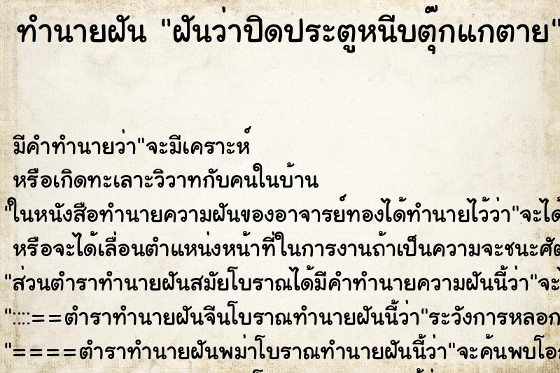 ทำนายฝัน ฝันว่าปิดประตูหนีบตุ๊กแกตาย ตำราโบราณ แม่นที่สุดในโลก