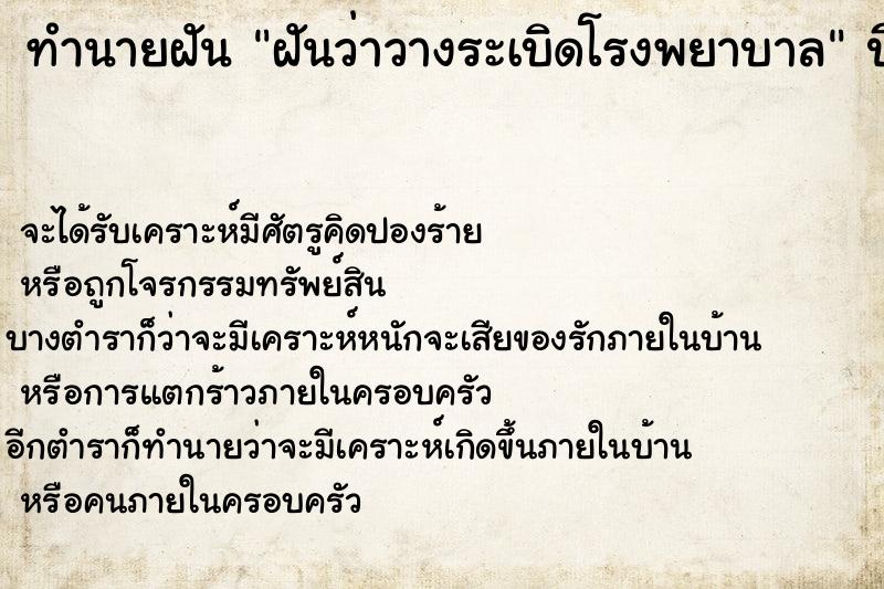 ทำนายฝันทำนายฝันฝันว่าวางระเบิดโรงพยาบาล