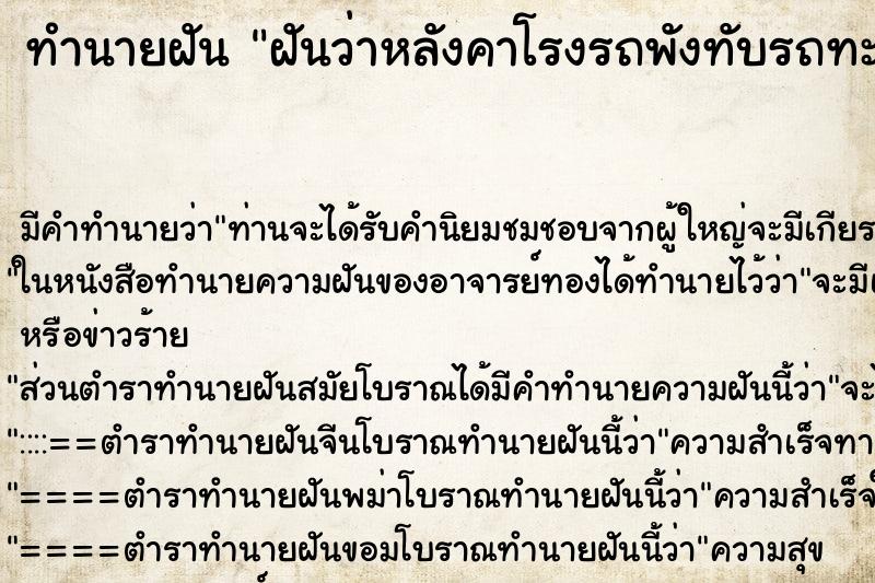 ทำนายฝัน ฝันว่าหลังคาโรงรถพังทับรถทะเบียน4004 ทำนายฝัน ฝันว่าหลังคาโรงรถพังทับรถทะเบียน4004