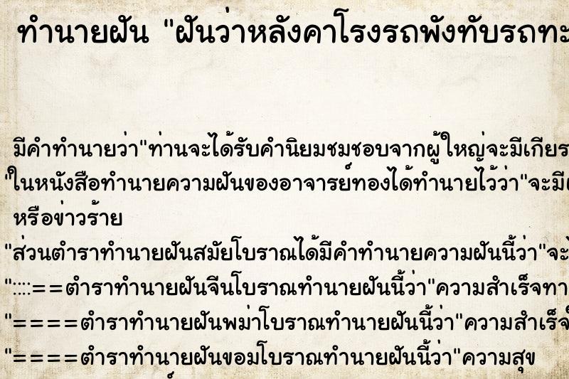 ทำนายฝัน ฝันว่าหลังคาโรงรถพังทับรถทะเบียน4004 ตำราโบราณ แม่นที่สุดในโลก