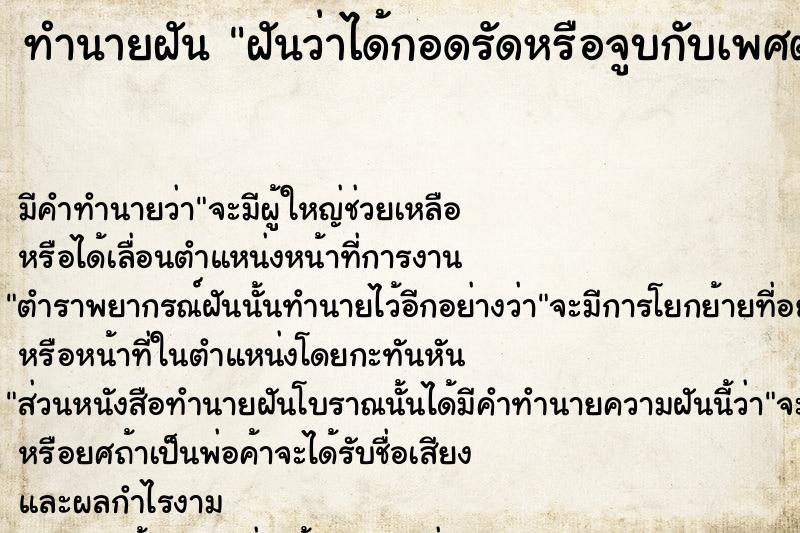 ทำนายฝันทำนายฝันฝันว่าได้กอดรัดหรือจูบกับเพศตรงข้าม