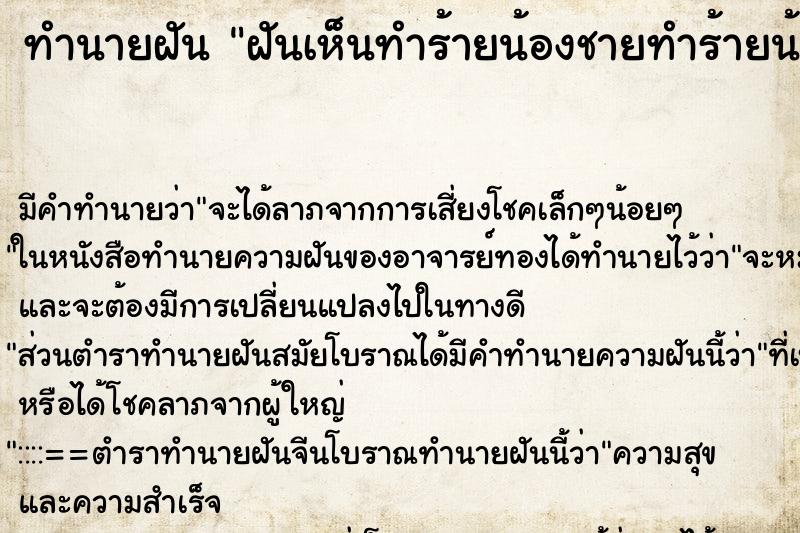 ทำนายฝันฝันเห็นทำร้ายน้องชายทำร้ายน้องชาย ทำนายฝันทำนายฝันฝันเห็นทำร้ายน้องชายทำร้ายน้องชาย