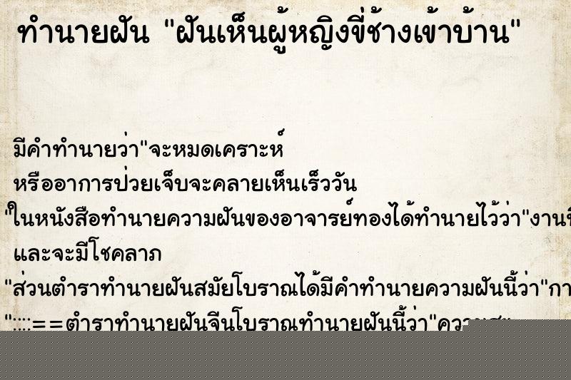 ทำนายฝันฝันเห็นผู้หญิงขี่ช้างเข้าบ้าน ทำนายฝันทำนายฝันฝันเห็นผู้หญิงขี่ช้างเข้าบ้าน