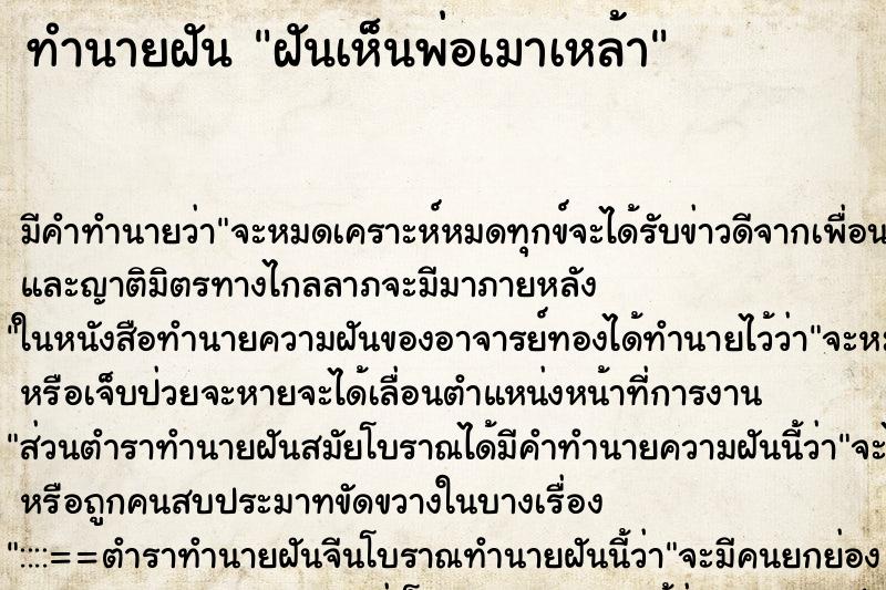 ทำนายฝัน ฝันเห็นพ่อเมาเหล้า ทำนายฝัน ฝันเห็นพ่อเมาเหล้า