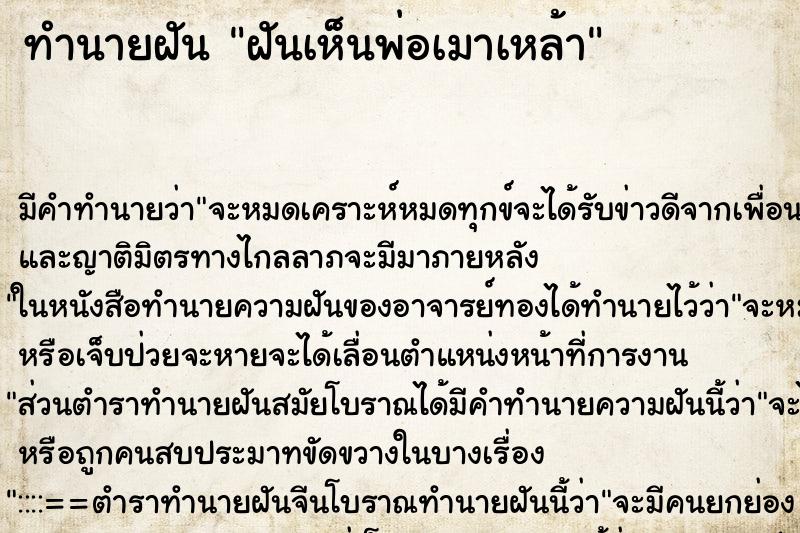 ทำนายฝัน ฝันเห็นพ่อเมาเหล้า ตำราโบราณ แม่นที่สุดในโลก