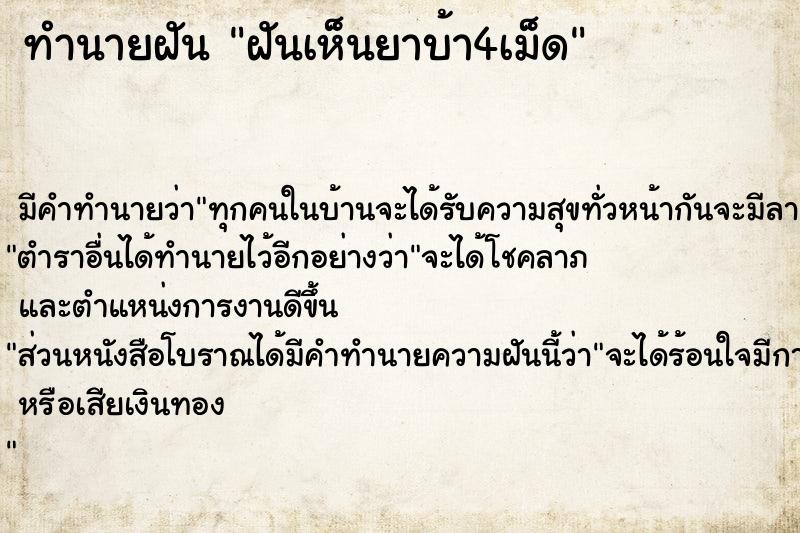ทำนายฝันฝันเห็นยาบ้า4เม็ด ทำนายฝันทำนายฝันฝันเห็นยาบ้า4เม็ด