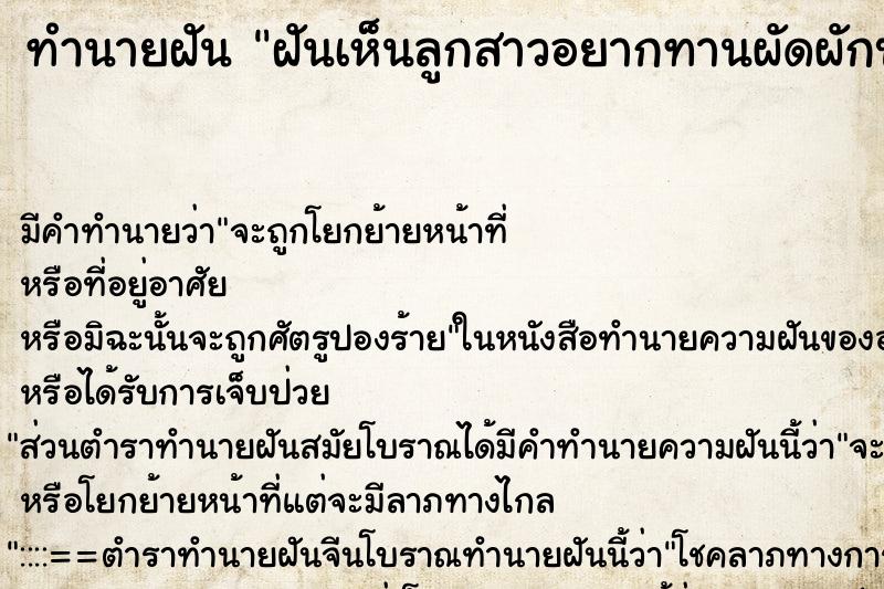 ทำนายฝัน ฝันเห็นลูกสาวอยากทานผัดผักบุà ทำนายฝัน ฝันเห็นลูกสาวอยากทานผัดผักบุà