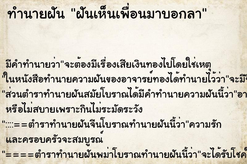 ทำนายฝัน ฝันเห็นเพื่อนมาบอกลา ทำนายฝัน ฝันเห็นเพื่อนมาบอกลา