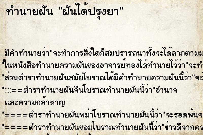 ทำนายฝัน ฝันได้ปรุงยา