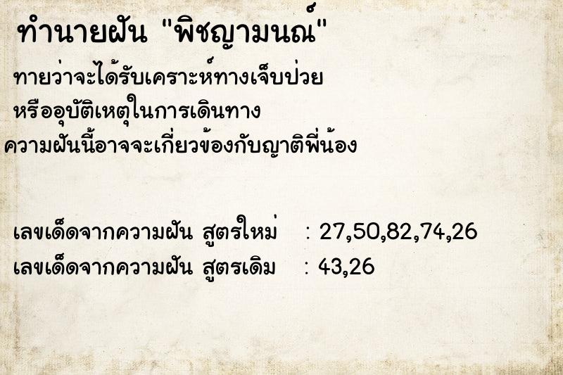 ทำนายฝัน พิชญามนณ์