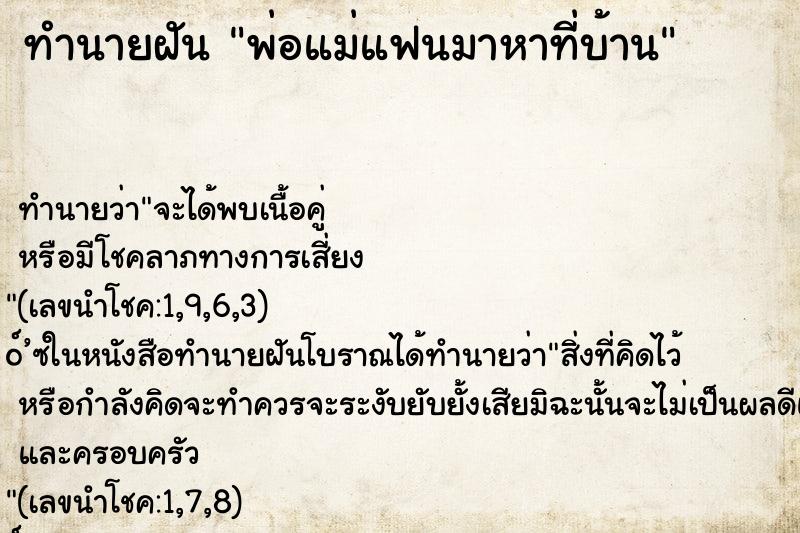 ทำนายฝัน พ่อแม่แฟนมาหาที่บ้าน