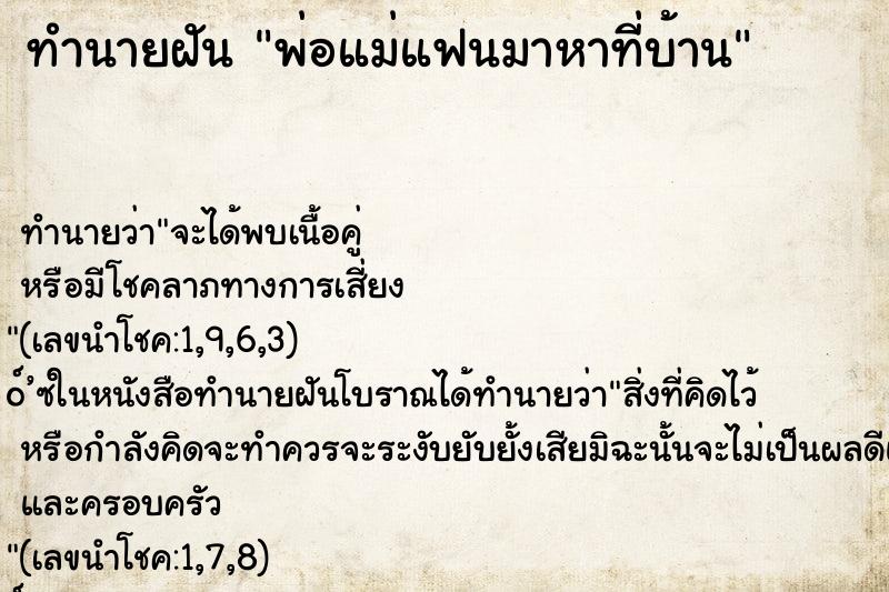 ทำนายฝัน พ่อแม่แฟนมาหาที่บ้าน ตำราโบราณ แม่นที่สุดในโลก