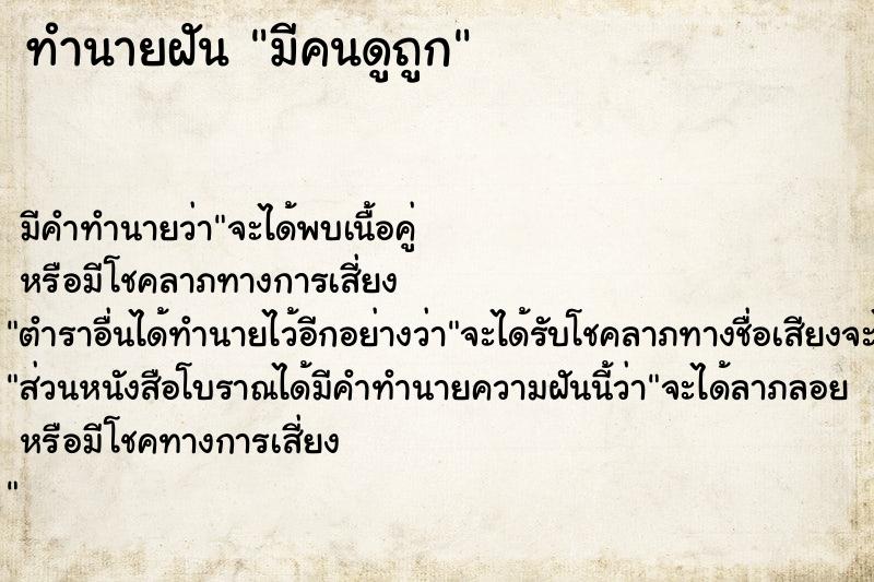 ทำนายฝัน มีคนดูถูก