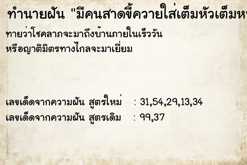 ทำนายฝันทำนายฝันมีคนสาดขี้ควายใส่เต็มหัวเต็มหน้า