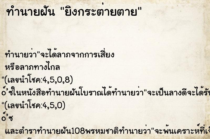 ทำนายฝันทำนายฝันยิงกระต่ายตาย