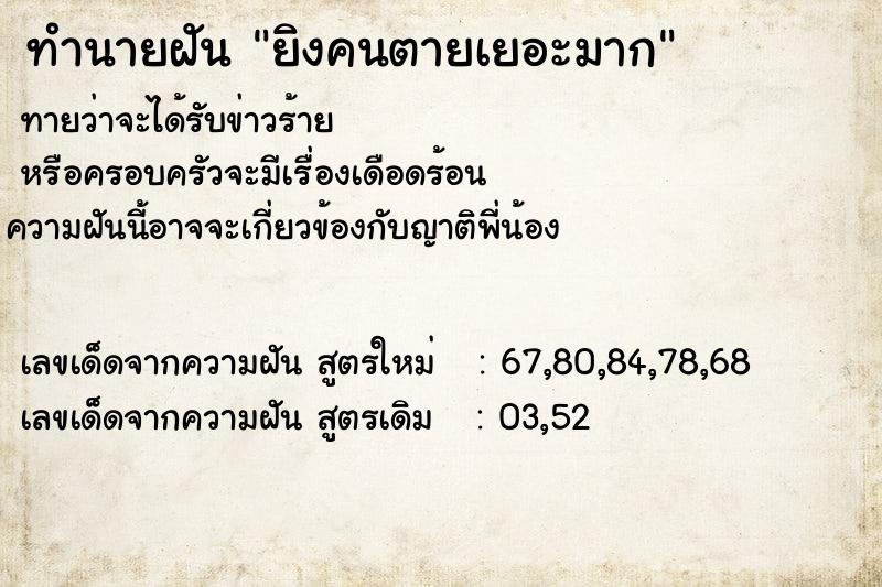 ทำนายฝันทำนายฝันยิงคนตายเยอะมาก