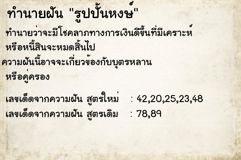 ทำนายฝันทำนายฝันรูปปั้นหงษ์