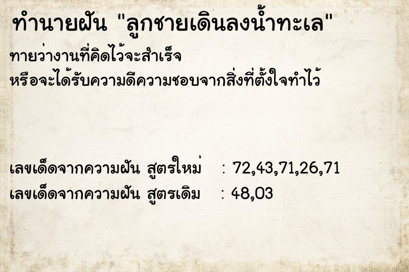 ทำนายฝันลูกชายเดินลงน้ำทะเล ทำนายฝันทำนายฝันลูกชายเดินลงน้ำทะเล