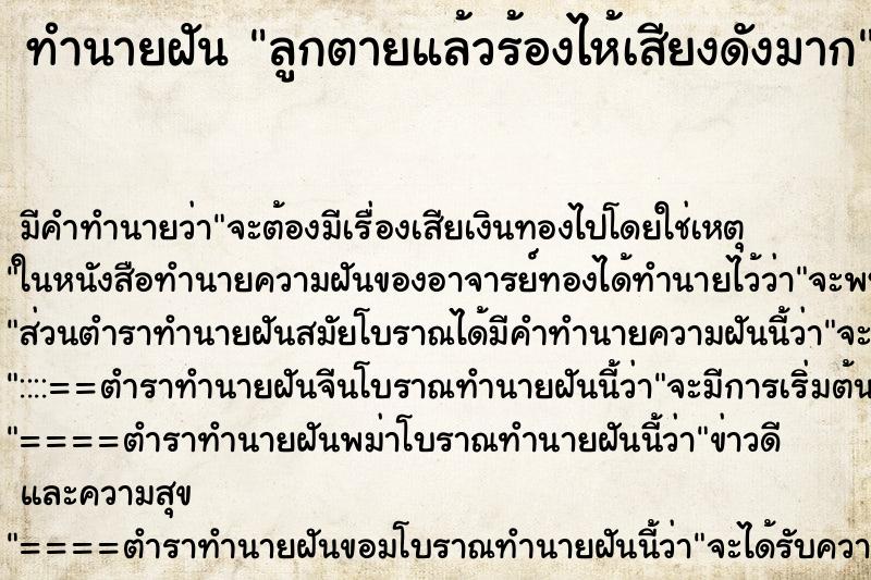 ทำนายฝัน ลูกตายแล้วร้องไห้เสียงดังมาก