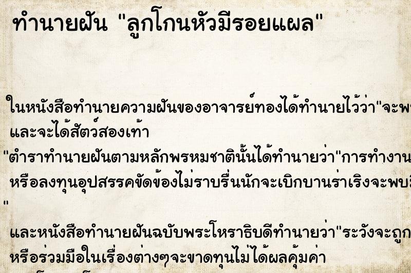 ทำนายฝันลูกโกนหัวมีรอยแผล ทำนายฝันทำนายฝันลูกโกนหัวมีรอยแผล