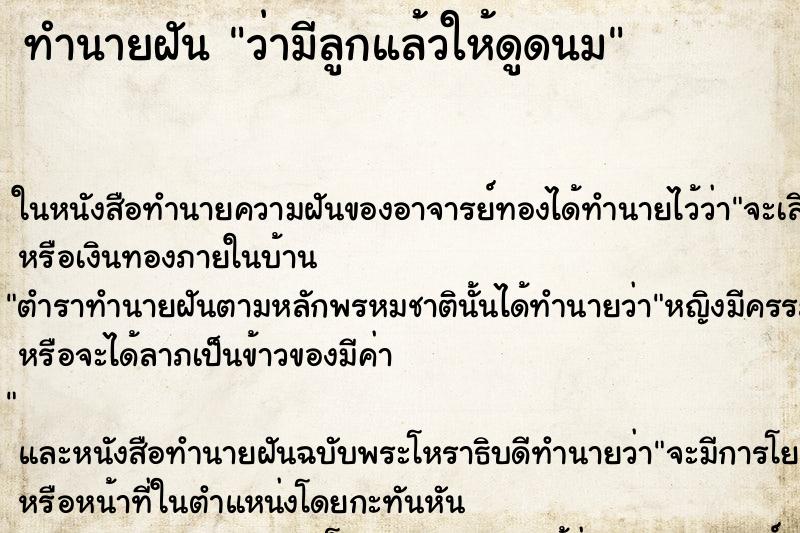 ทำนายฝัน ว่ามีลูกแล้วให้ดูดนม