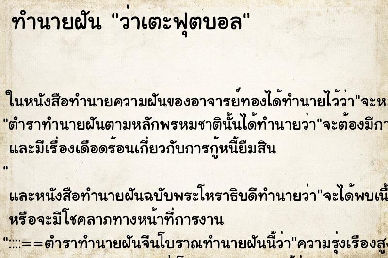 ทำนายฝัน ว่าเตะฟุตบอล ทำนายฝัน ว่าเตะฟุตบอล