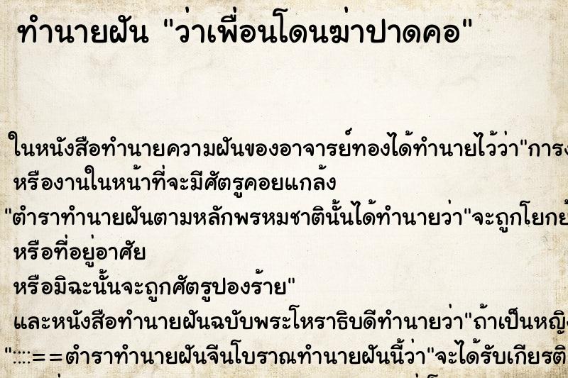 ทำนายฝันว่าเพื่อนโดนฆ่าปาดคอ ทำนายฝันทำนายฝันว่าเพื่อนโดนฆ่าปาดคอ