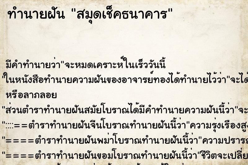 ทำนายฝัน สมุดเช็คธนาคาร ตำราโบราณ แม่นที่สุดในโลก